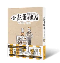 在飛比找TAAZE讀冊生活優惠-小熊蛋糕店