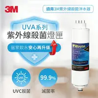 在飛比找樂天市場購物網優惠-3M 紫外線殺菌 淨水器殺菌燈匣 UVA系列 /個 (適用U