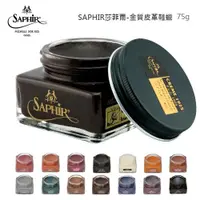 在飛比找蝦皮購物優惠-SAPHIR莎菲爾 金質 皮革鞋蠟 - 皮鞋補色 皮鞋護色 