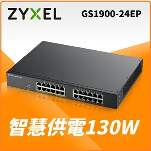 ZyXEL 合勤 GS1900-24EP 智慧型網管24埠Gigabit PoE交換器