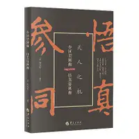 在飛比找蝦皮購物優惠-正版『全新』參同契闡幽：悟真篇闡幽『簡體中文書籍』