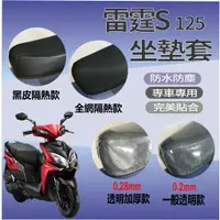 在飛比找蝦皮購物優惠-現貨 雷霆S Racing S 125 坐墊套 坐墊隔熱 透