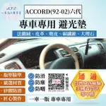 【一朵花汽車百貨】HONDA 本田 六代 ACCORD 92-02年 法蘭絨 麂皮 碳纖維 超纖皮革 大理石皮革 避光墊