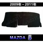 MAZDA5 - 馬自達五（2009年～2011年）專車專用 頂級特優避光墊 遮光墊 馬五 遮陽墊 儀表板 馬5 避光墊