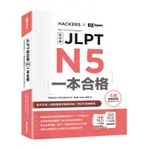 JLPT新日檢N5一本合格 (附MP3/模擬試題暨詳解4回/單字句型記憶小冊)/해커스 JLPT 연구소 ESLITE誠品