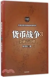 在飛比找三民網路書店優惠-貨幣戰爭(3)：金融高邊疆（簡體書）