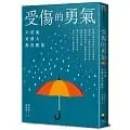 在飛比找蝦皮購物優惠-【樂辰書店】受傷的勇氣：不需要每個人都喜歡你   李承珉/著