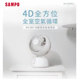 SAMPO聲寶 9吋360度4D擺頭空氣循環扇 SK-TG09CS