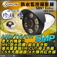 在飛比找Yahoo奇摩拍賣-7-11運費0元優惠優惠-安全眼 5MP 5百萬 監視器 攝影機 防水 紅外線 SON