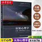 全新認知心理學 心智 研究與生活 萬千心理 原著第五版 青少年心理學簡體中文