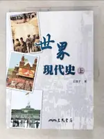 世界現代史(上)_王曾才【T7／歷史_JLY】書寶二手書