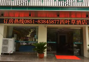 貴陽四葉草酒店