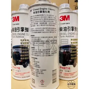 3M PN9716 柴油添加劑 柴油車強力推薦 柴油精 柴油引擎強化劑 噴油嘴 柴油車 清積碳 油精 大貨車 除碳劑