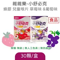 在飛比找樂天市場購物網優惠-維維樂 小舒必克 蜂膠兒童喉片 草莓味 葡萄味 30顆裝 兒