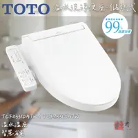 在飛比找蝦皮購物優惠-🔨 實體店面 可代客安裝 TOTO 溫水洗淨便座 TCF23