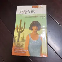 在飛比找蝦皮購物優惠-不再有淚 作者：琳達 霍華