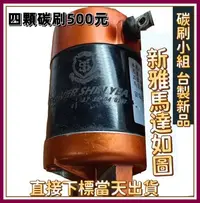 在飛比找露天拍賣優惠-新雅部品 河豚 Koso 啟動馬達碳刷 DIY焊接台製碳刷 