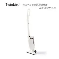 在飛比找PChome商店街優惠-Twinbird 強力手持直立兩用吸塵器 ASC-80TWW