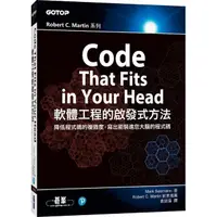 在飛比找momo購物網優惠-Code That Fits in Your Head｜軟體