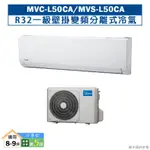 MIDEA美的MVC-L50CA/MVS-L50CAR32五級壁掛變頻分離式冷氣(冷專型)(含標準安裝) 大型配送