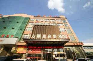 襄陽東方麗景商務酒店Dongfanglijing Business Hotel