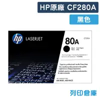 在飛比找松果購物優惠-【HP】CF280A (80A) 原廠黑色碳粉匣 (10折)