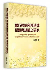 在飛比找誠品線上優惠-銀行授信所涉法律問題與規範之研究