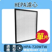 在飛比找PChome24h購物優惠-【HEPA濾心】適用 HONEYWELL HPA-720WT