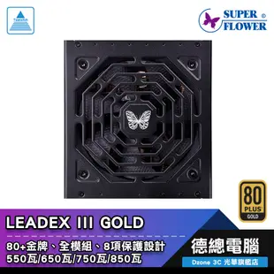 振華 LEADEX III 電源供應器 550W 650W 750W 850W SuperFlower 金牌 全模組