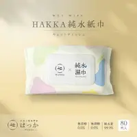 在飛比找樂天市場購物網優惠-HAKKA 純水濕紙巾 無香料無酒精 10/80抽 擦臉巾 