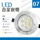 【光譜照明】 LED 崁燈 7W 開孔:9.5公分 85-265V (白/暖) 筒燈 天花燈