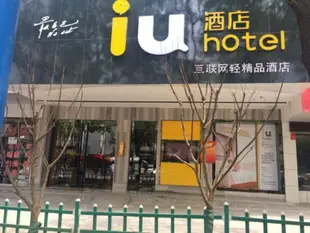 IU酒店邵陽西湖路店IU Hotel Shaoyang Xihu Road Branch