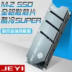 ☆酷銳科技☆JEYI佳翼 M.2 NVME NGFF 2280 SSD最新專利散熱盔甲散熱片/M2散熱/酷冷SUPER版