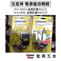 在飛比找蝦皮購物優惠-[聖興五金] 伍星牌 電源遙控開關 WS-5201A標準/W