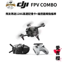 在飛比找蝦皮商城優惠-【DJI】FPV Combo 穿越機 空拍機 套裝組 (公司