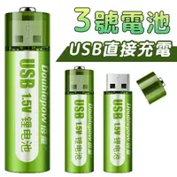 在飛比找樂天市場購物網優惠-環保 USB充電電池 3號電池 三號電池 可重複使用 環保電
