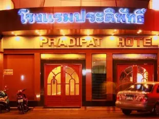 普拉迪帕特飯店Pradipat Hotel