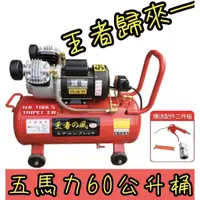 在飛比找蝦皮購物優惠-附發票 王者之風5HP 60L雙氣缸 油式空壓機110/22