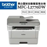 在飛比找遠傳friDay購物精選優惠-Brother MFC-L2770DW 無線黑白雷射自動雙面