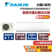 在飛比找蝦皮商城優惠-DAIKIN 大金 7-8坪 大關U系列 FTXV60UVL