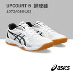 【ASICS亞瑟士】UPCOURT 5 男款 排球鞋 /白黑 1071A086-103 A170