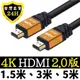 4K HDMI HDMI線 傳輸線 連接線 2.0 版 1.5米 3米 5米 hdmi 鍍金插頭 延長線 延伸線 延長