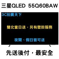3C拍賣天下【SAMSUNG 三星】55吋 4K HDR 智慧連網 QLED 量子 電視 QA55Q60BAWXZW