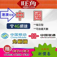 在飛比找蝦皮購物優惠-旺角 中國上網卡 免翻牆 大陸上網卡 大陸網路卡 中國網路卡