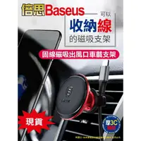 在飛比找樂天市場購物網優惠-倍思/Baseus 固線吸磁出風口支架 自帶理線器 車載手機