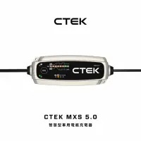 在飛比找momo購物網優惠-【CTEK】MXS 5.0 智慧型電瓶充電器(適用各式汽/機