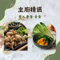 在飛比找momo購物網優惠-【新益 Numeal】主廚精選雙人套餐-素食2入(輕食 營養