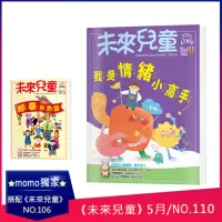 在飛比找momo購物網優惠-【未來兒童】《未來兒童》NO.110+《未來兒童》NO.10