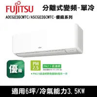 在飛比找COCORO Life優惠-富士通6坪優級冷專冷氣AOCG036CMTC/ASCG036