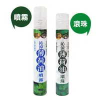 在飛比找蝦皮商城優惠-【正金牌】 沁涼薄荷油噴霧/滾珠瓶 10ml/瓶 清涼舒暢/